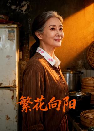繁花向阳（44集）Ai短剧（夸克网盘）封面图 - 爱情短剧