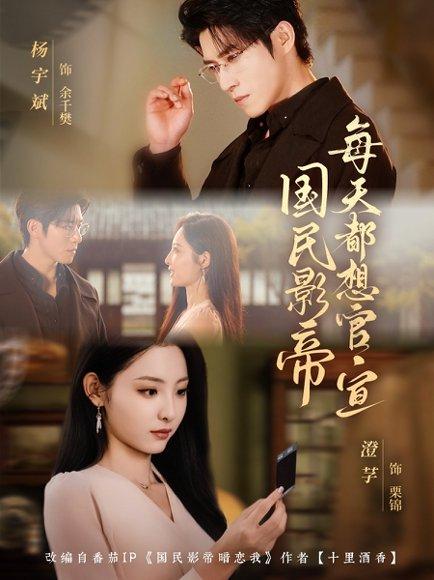 国民影帝每天都想官宣（71集）杨宇斌＆澄芓封面图 - 都市短剧