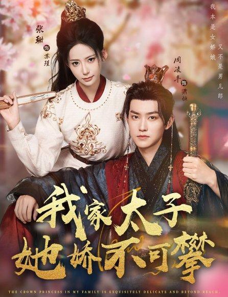 我家太子她娇不可攀（80集）封面图 - 剧情短剧