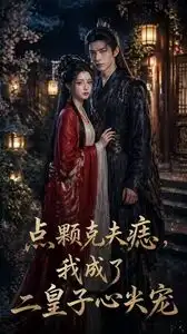 《点颗克夫痣，我成了二皇子心尖宠（38集）Ai短剧（夸克网盘）》短剧封面