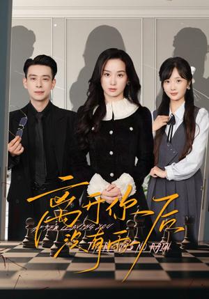 离开你后没有雨（51集）王宇婧&刘闻宇（夸克网盘）封面图 - 短剧短剧