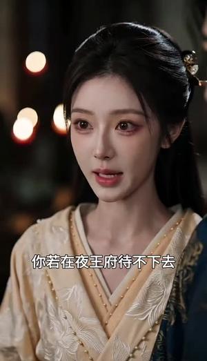 我家王妃怀里藏着万能空间系统 《我家王妃怀里藏着万能空间系统》短剧封面