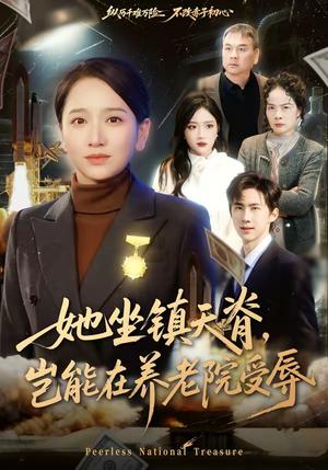 她坐镇天脊，岂能在养老院受辱（60集）虞剑虹＆卢本娟（夸克网盘）封面图 - 都市短剧