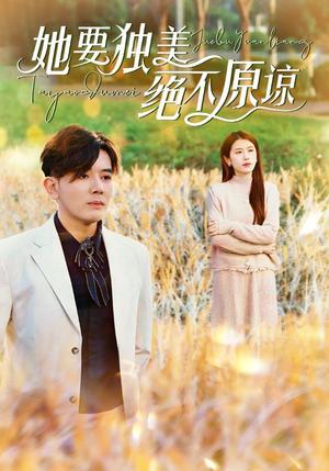她要独美绝不原谅（47集）（夸克网盘） - 女性成长短剧封面