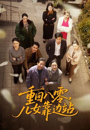 重回八零儿女靠边站（113集）赵宏亮&张宛宸（夸克网盘）封面图 - 年代短剧