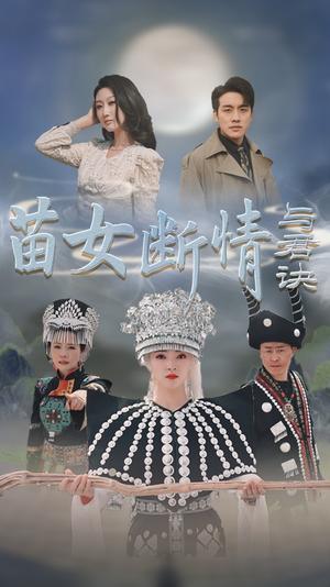 苗女断情与君诀（57集）张宇翔＆朱诗妤（夸克网盘）封面图 - 古装短剧