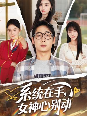 系统在手女神心别动&系统在手，女神心别动（82集）高明君&邱词&文艺贞&韩娇封面