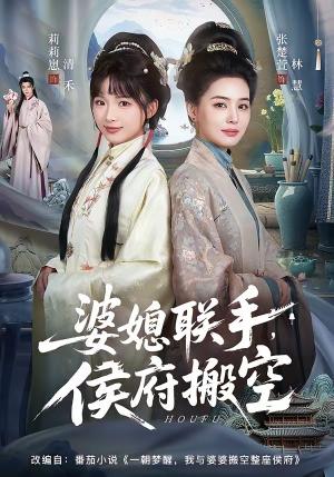 婆媳联手，侯府搬空（60集）张楚萱＆莉莉崽（夸克网盘）封面图 - 短剧短剧