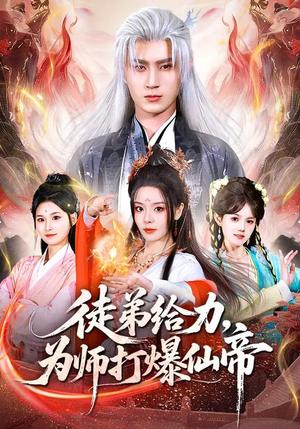 徒弟给力，为师打爆仙帝（76集）马嘉苒&希尔力（夸克网盘）封面图 - 玄幻短剧