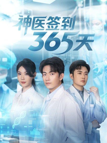 神医签到365天封面图 - 系统短剧