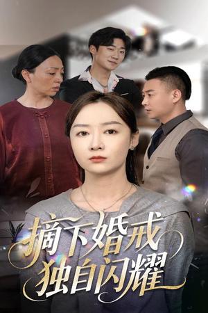 摘下婚戒独自闪耀（50集）侯佩岑（夸克网盘）封面图 - 短剧短剧