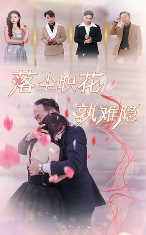 落尘职花孰难隐（40集）（夸克网盘）封面图 - 短剧短剧
