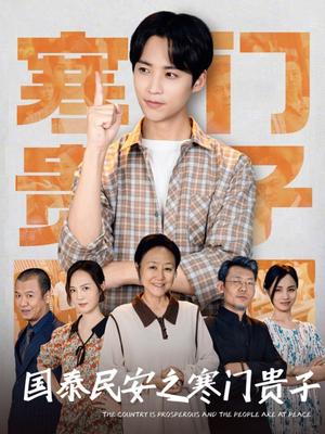 国泰民安之寒门贵子（60集）（夸克网盘）封面图 - 励志短剧
