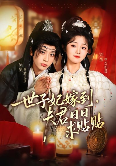 《世子妃嫁到，夫君日日求贴贴（90集）吴昊＆刘盈（百度网盘）》短剧封面