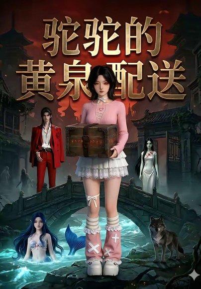 驼驼的黄泉配送（21集）（百度网盘）封面图 - 奇幻短剧