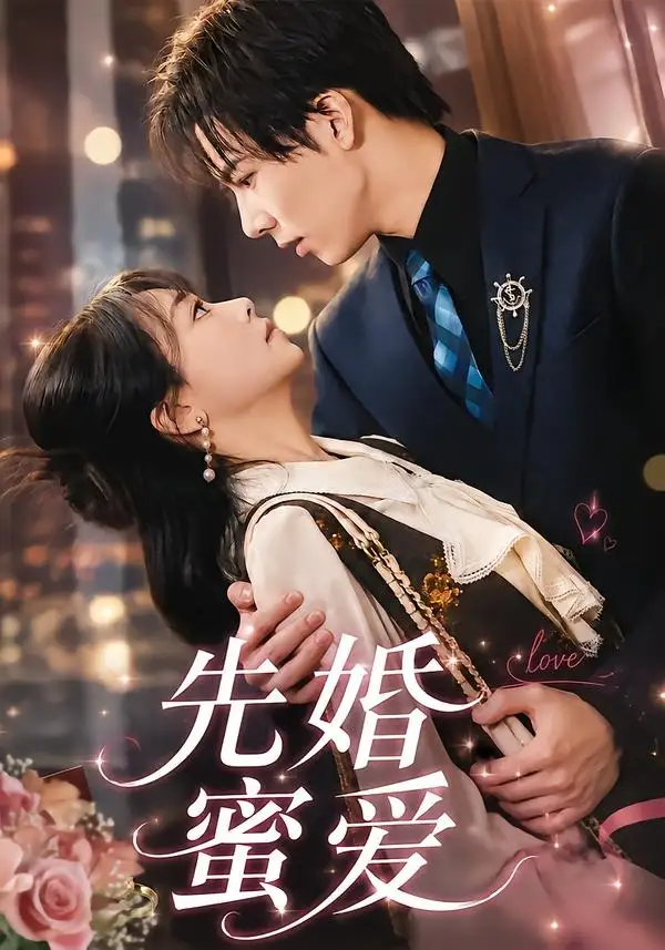 《先婚蜜爱(80集)闫仪倩&沈翊(夸克网盘)》短剧封面