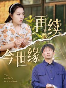 再续今世缘（83集）（夸克网盘）封面图 - 爱情短剧