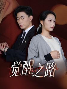 觉醒之路（33集）（夸克网盘）封面图 - 短剧短剧