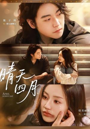 晴天四月（62集）甄子琦＆佳美丽斯封面图 - 都市短剧