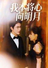 我本将心向明月（74集）张星颖封面图 - 古装短剧