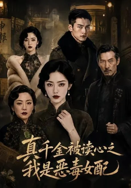 《真千金被读心之我是恶毒女配(23集)AI短剧 (2026)》短剧封面