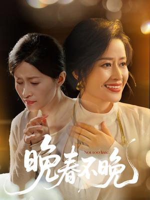 晚春不晚（60集）王敏（夸克网盘）封面图 - 情感短剧