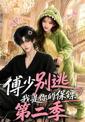 傅少别逃,我是你的保镖第二季 《傅少别逃,我是你的保镖第二季》短剧封面