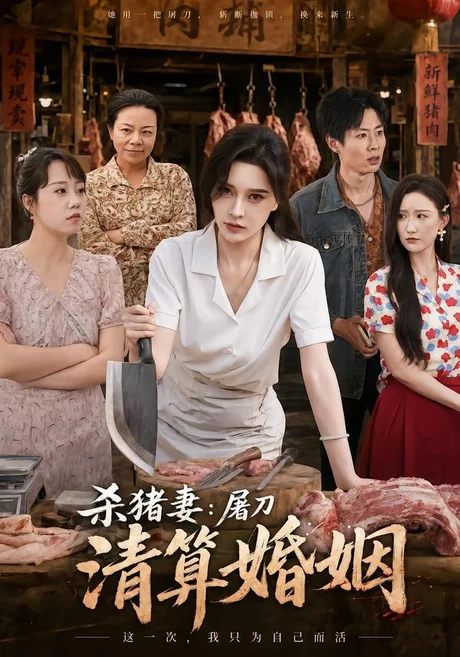 《杀猪妻:屠刀清算婚姻(80集)张子唯&孔祥东(百度网盘)》短剧封面