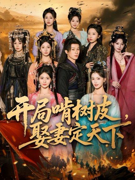 开局啃树皮娶妻定天下封面图 - 剧情短剧