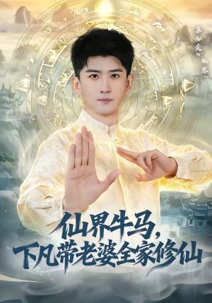仙界牛马，下凡带老婆全家修仙（60集）王玉钰＆苏泓奕（夸克网盘）封面图 - 玄幻短剧