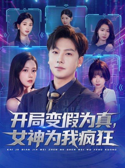 开局变假为真，女神为我疯狂（77集）史梓辰＆焦译萱&王静封面图 - 都市短剧