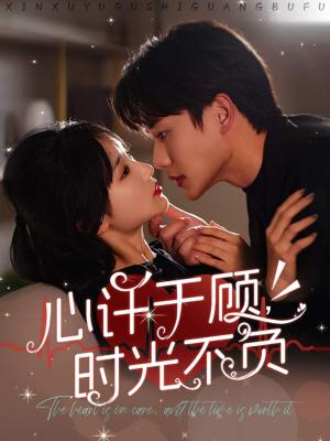 心许于顾时光不负（60集）李子杰＆贾翼萱（夸克网盘）封面图 - 爱情短剧