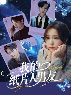 我的纸片人男友（72集）曹天恺＆吴晓萱封面图 - 奇幻短剧