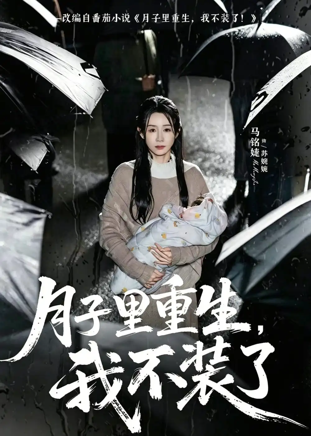 《月子里重生，我不装了（80集）马铭婕＆曹楠 (2026)》短剧封面