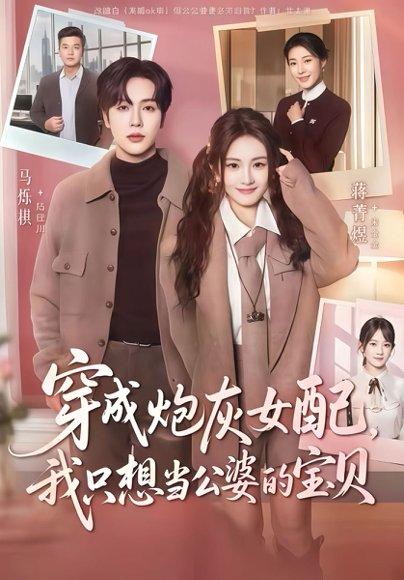 穿成炮灰女配我只想当公婆的宝贝(80集)马烁棋&蒋菁煜 穿成炮灰女配我只想当公婆的宝贝(80集)马烁棋&蒋菁煜封面