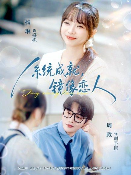 系统成就，镜像恋人封面图 - 剧情短剧
