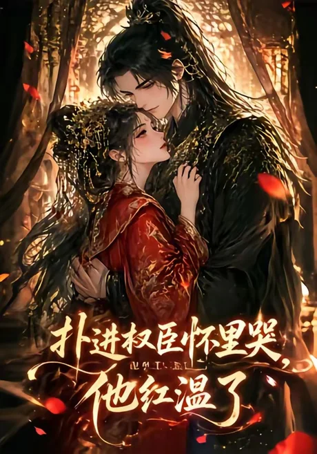 《扑进权臣怀里哭，他红温了（83集）谢鸿鑫＆孟璐（百度网盘）》短剧封面
