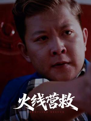 火线营救（18集）（夸克网盘）封面