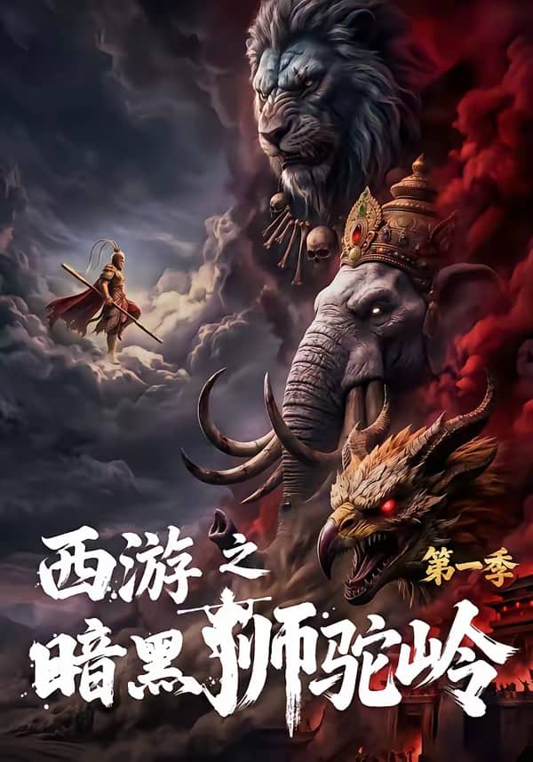 《西游之暗黑狮驼岭第一季（50集）（百度网盘）》短剧封面