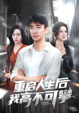 重启人生后我高不可攀（73集）杨珊子&张瀚文（夸克网盘）封面图 - 校园爱情短剧