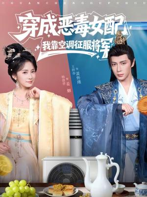 穿成恶毒女配，我靠空调征服将军（76集）王梓亦＆杨洛仟（夸克网盘）封面图 - 穿越短剧