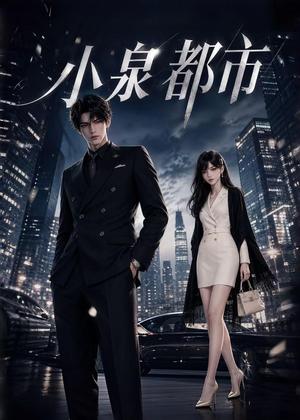 小泉都市 《小泉都市》短剧封面