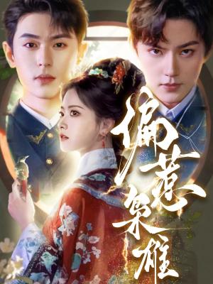 偏惹枭雄（82集）李若洵＆周凌丰＆林秋奈（夸克网盘）封面图 - 短剧短剧