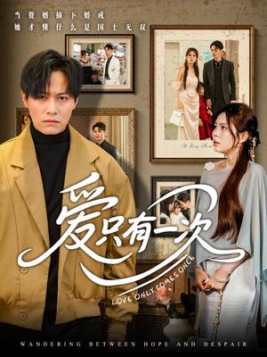 爱只有一次（60集）晁轩&伊晨（夸克网盘）封面图 - 短剧短剧
