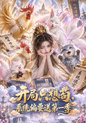 开局只想苟系统偏要送第一季 《开局只想苟系统偏要送第一季》短剧封面