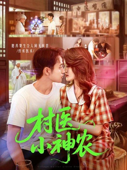村医小神农封面图 - 乡村短剧