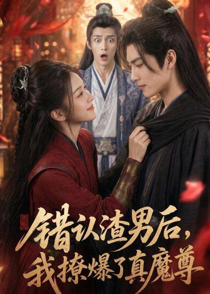 错认渣男后，我撩爆了真魔尊（74集）（百度网盘）封面图 - 奇幻短剧