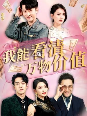 我能看清万物价值（74集）周颖&赖艺封面图 - 都市短剧