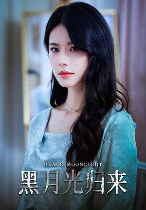 黑月光归来（52集）封面图 - 都市短剧