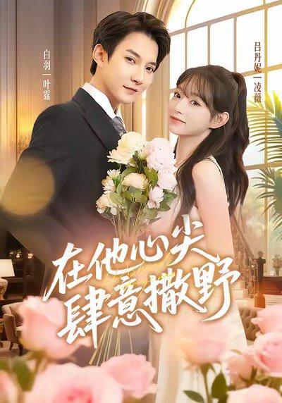 在他心尖肆意撒野封面图 - 剧情短剧